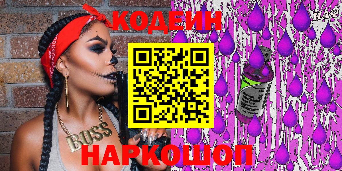 Астрахань  Codein Purple Drank  Вход с VPN  Кодеиновый сироп Lean Purple Drank 